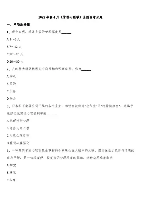 2022年春4月《管理心理学》全国自考试题含解析