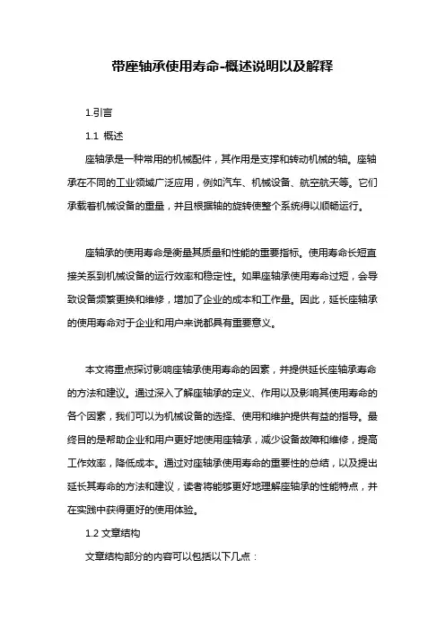 带座轴承使用寿命-概述说明以及解释