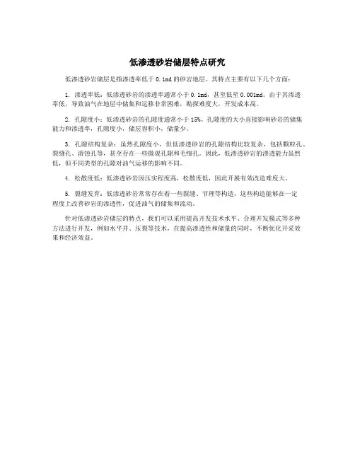 低渗透砂岩储层特点研究