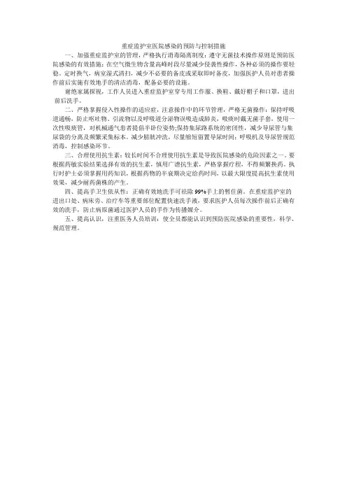 重症监护室医院感染的预防与控制措施