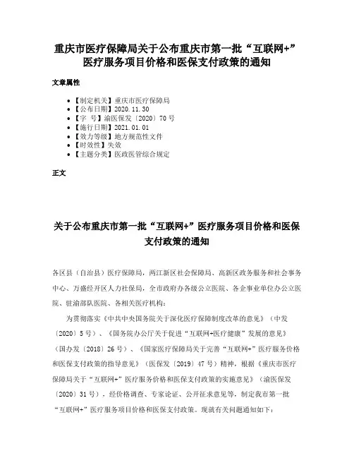 重庆市医疗保障局关于公布重庆市第一批“互联网+”医疗服务项目价格和医保支付政策的通知
