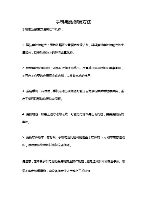手机电池修复方法