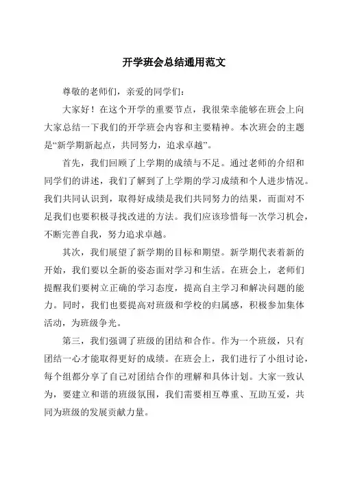 开学班会总结通用范文