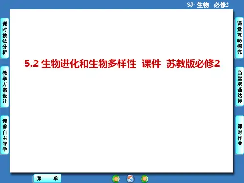 5.2 生物进化和生物多样性  课件  苏教版必修2