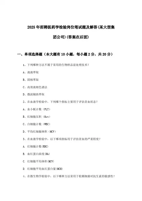 医药学检验岗位招聘笔试题及解答(某大型集团公司)2025年