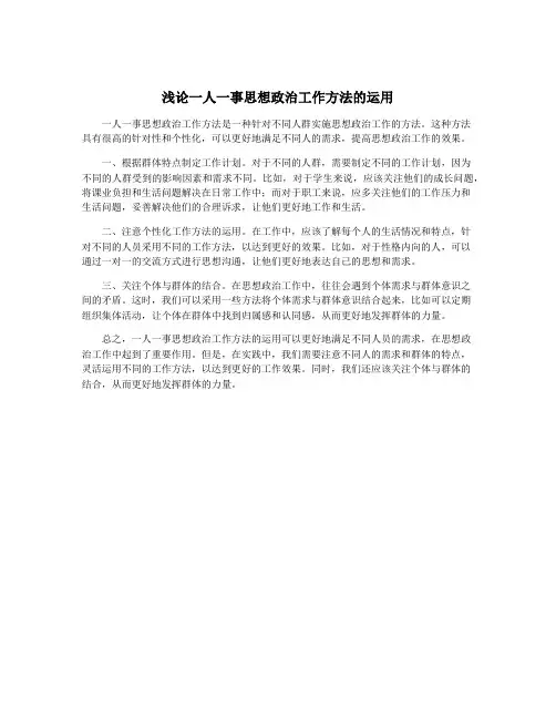 浅论一人一事思想政治工作方法的运用
