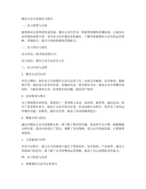 微信公众号营销实习报告