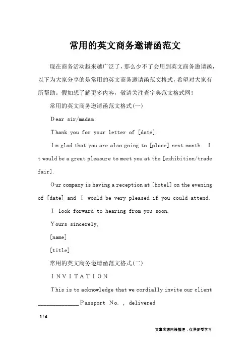常用的英文商务邀请函范文