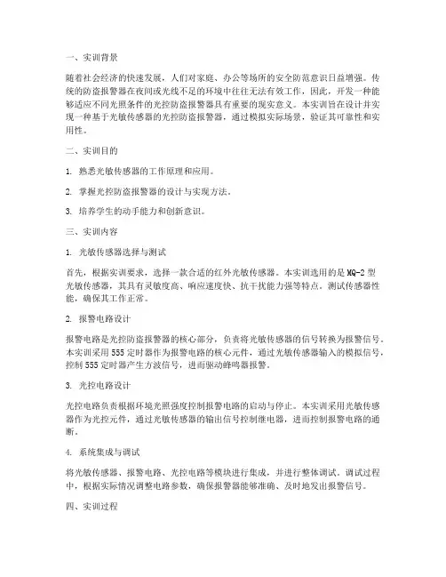 光控防盗报警器实训报告