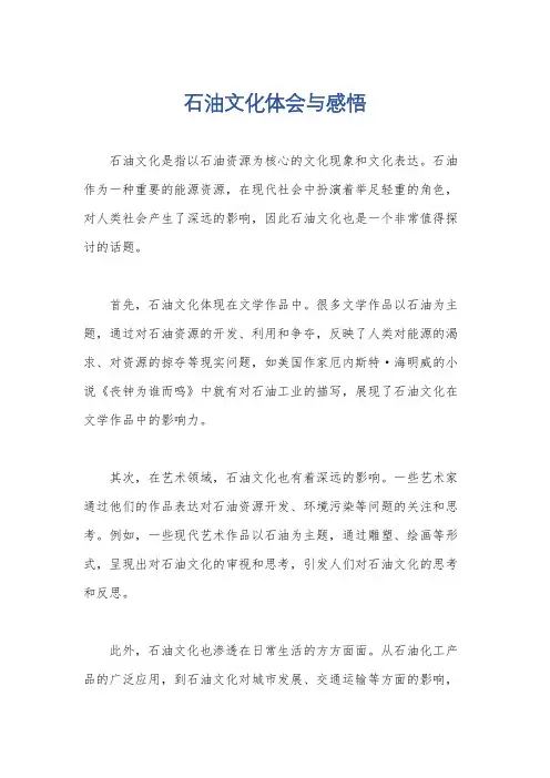 石油文化体会与感悟