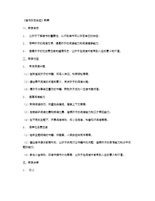“读书改变命运”教案：让孩子学会阅读让生命更有意义