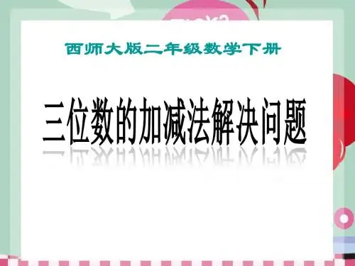 《三位数的加减法解决问题》三位数的加减法PPT课件