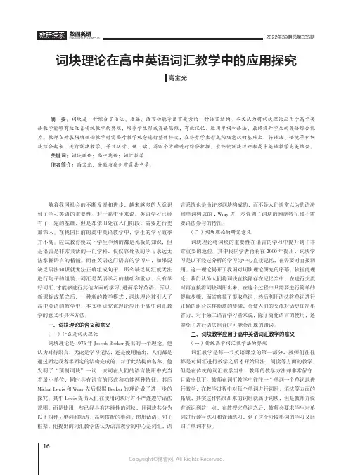 词块理论在高中英语词汇教学中的应用探究