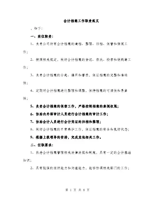 会计档案工作职责范文（三篇）