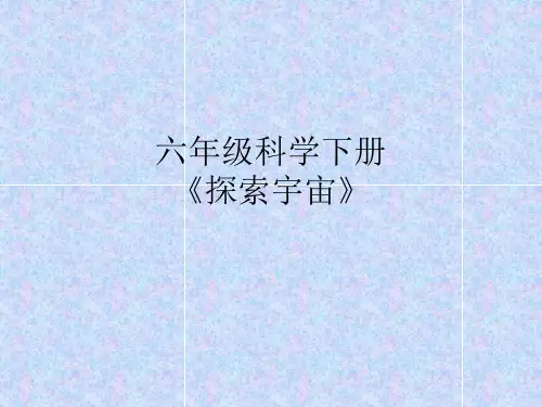 六年级下册科学课件-14 探索宇宙   ｜冀教版 (共19张PPT)