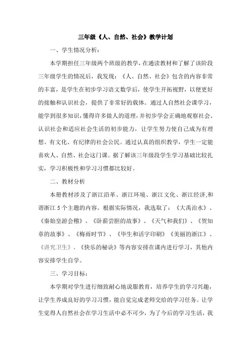 (完整)三年级上人自然社会教案及计划