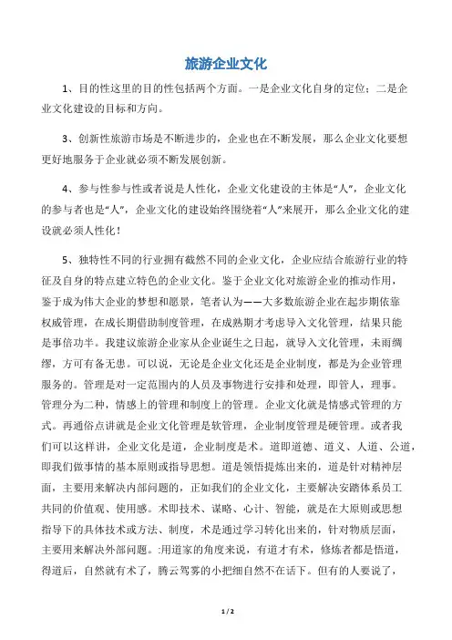 旅游企业文化