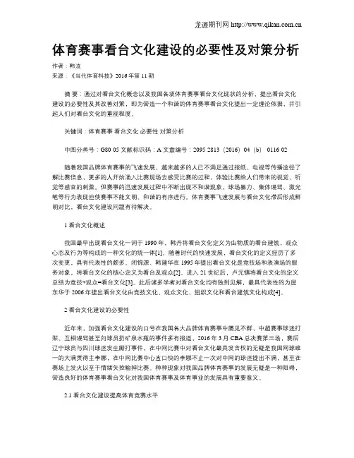 体育赛事看台文化建设的必要性及对策分析