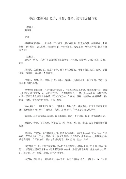 李白《蜀道难》原诗、注释、翻译、阅读训练附答案