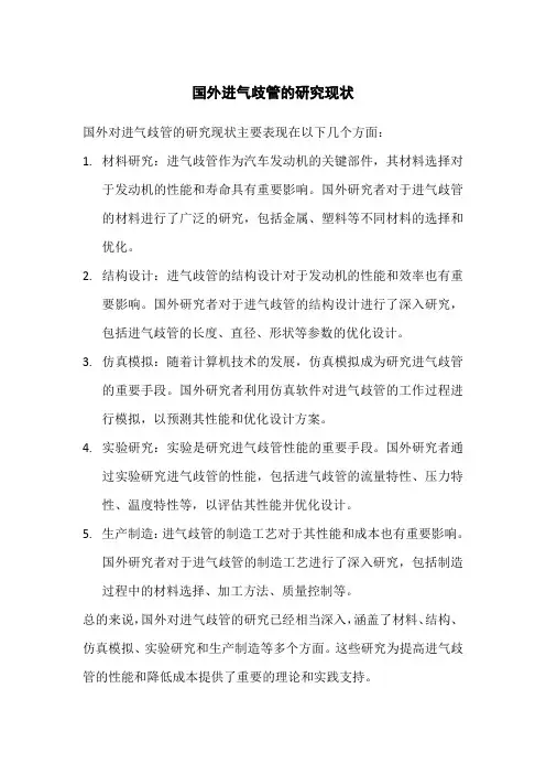 国外进气歧管的研究现状