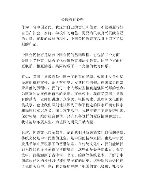 公民教育心得