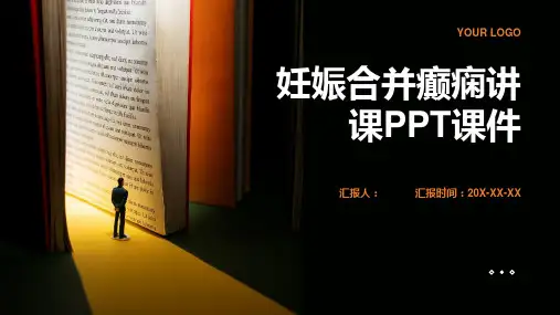妊娠合并癫痫讲课PPT课件