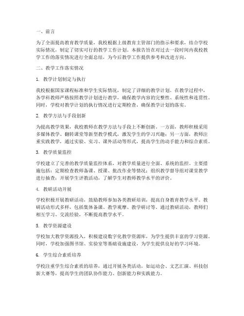 教学落实情况报告