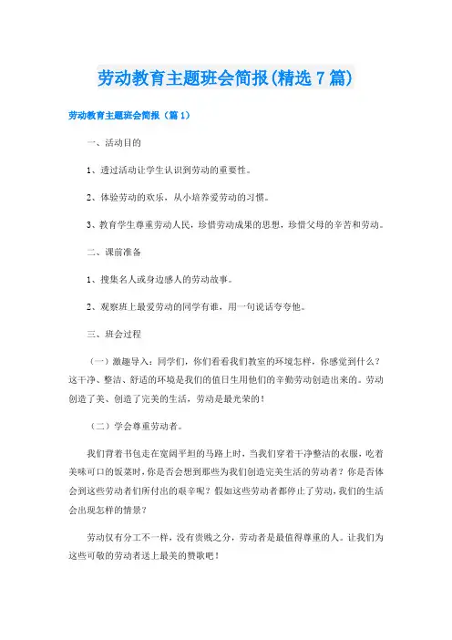 劳动教育主题班会简报(精选7篇)