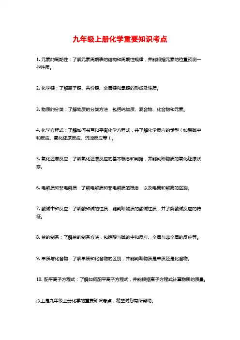九年级上册化学重要知识考点