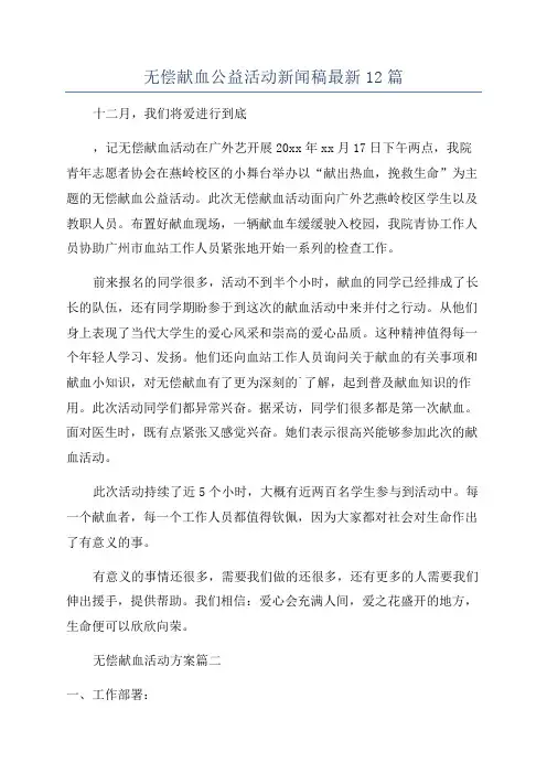 无偿献血公益活动新闻稿最新12篇