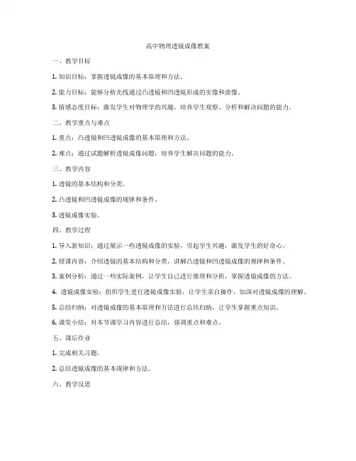 高中物理透镜成像教案