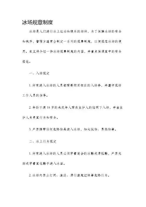 冰场规章制度