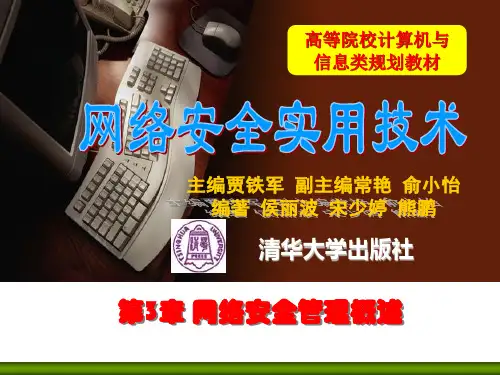 第3章 网络安全管理概述
