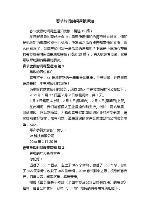 春节放假时间调整通知模板（精选19篇）