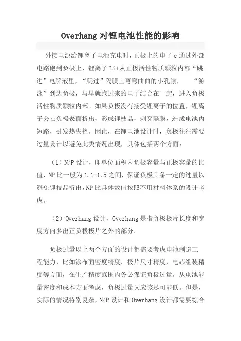 Overhang对锂电池性能的影响