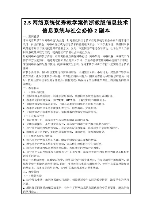 2.5网络系统优秀教学案例浙教版信息技术信息系统与社会必修2副本