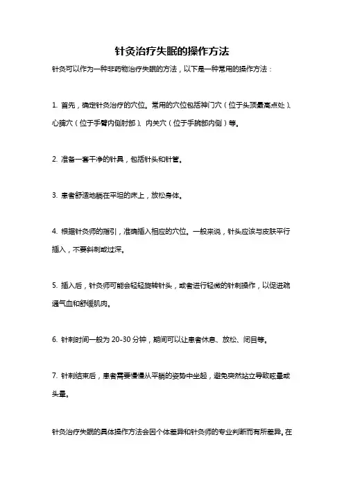 针灸治疗失眠的操作方法