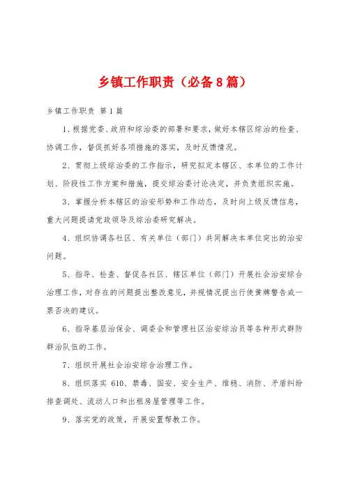 乡镇工作职责(必备8篇)