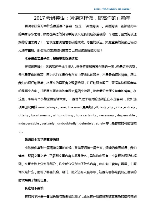 2017考研英语：阅读这样做,提高你的正确率