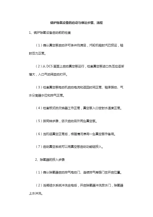 锅炉除氧设备的启动与停运步骤、流程