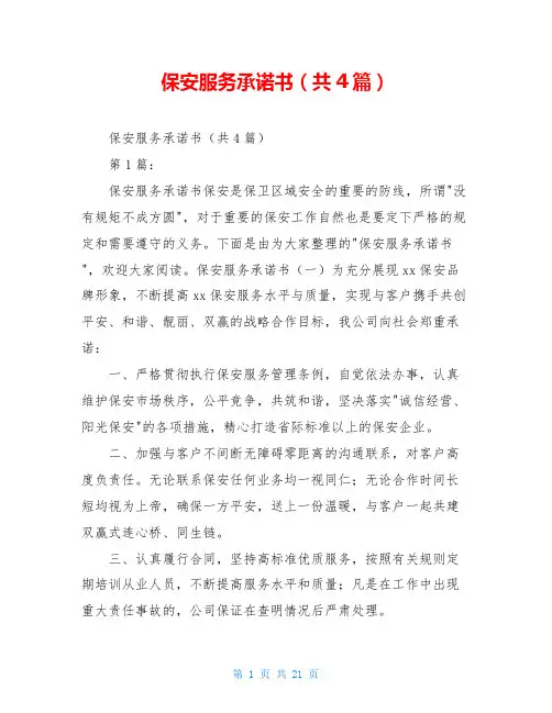 保安服务承诺书(共4篇)