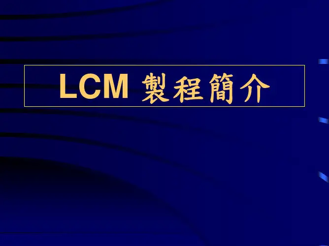 LCM 制程简介