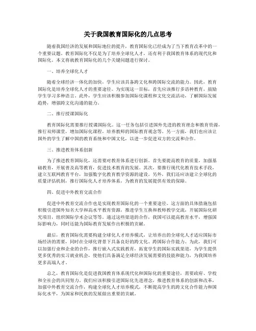 关于我国教育国际化的几点思考