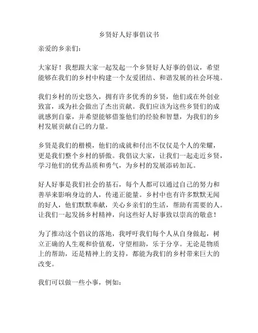 乡贤好人好事倡议书