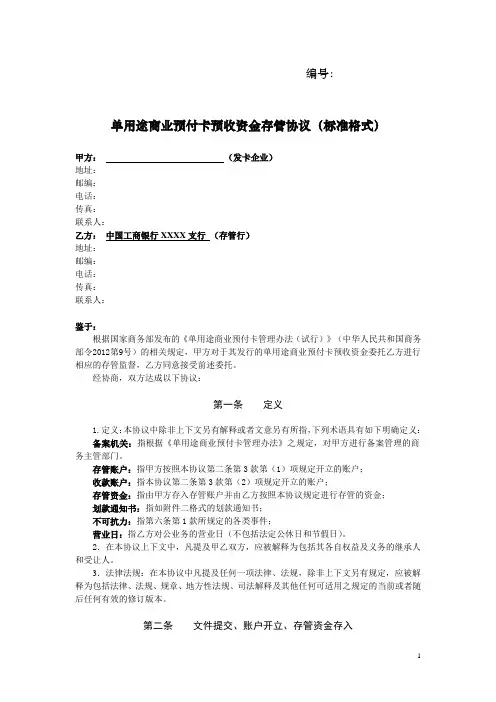 商业预付卡资金存管协议(样本)