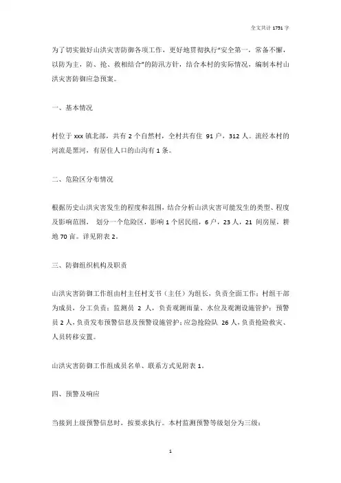 村级山洪灾害防御应急预案