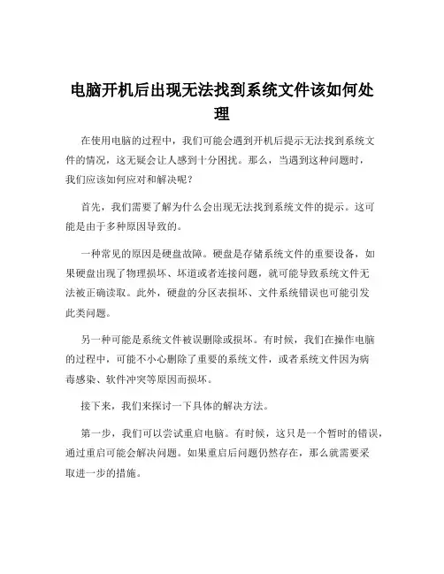 电脑开机后出现无法找到系统文件该如何处理