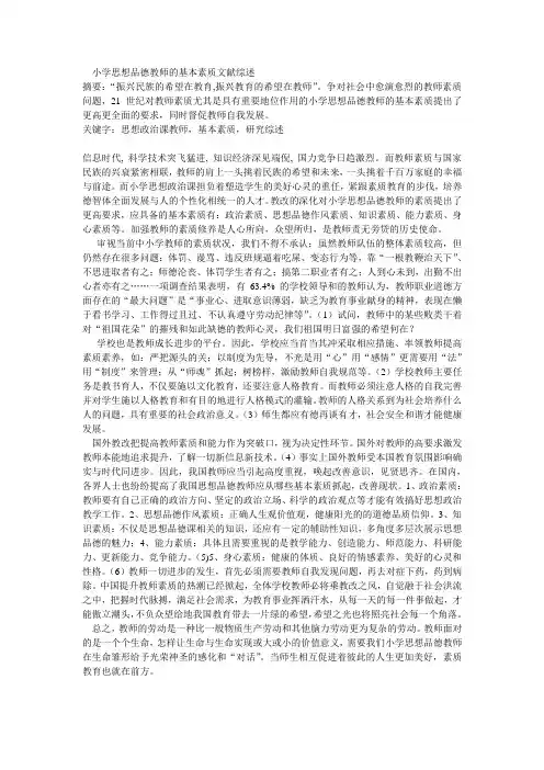 小学思想品德教师的基本素质文献综述