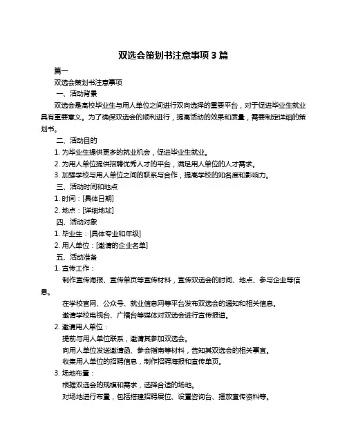 双选会策划书注意事项3篇