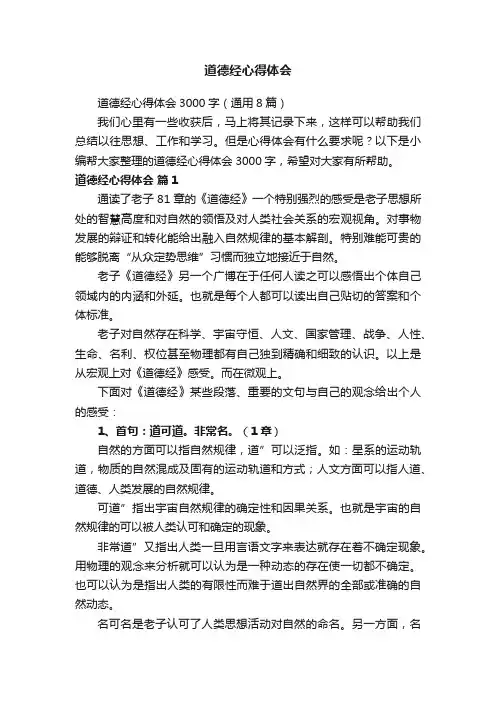 道德经心得体会3000字（通用8篇）